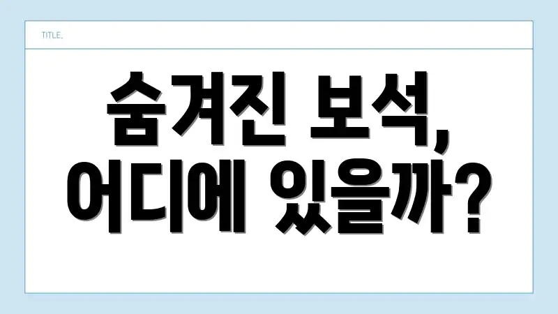 숨겨진 보석, 어디에 있을까?