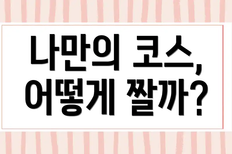 나만의 코스, 어떻게 짤까?