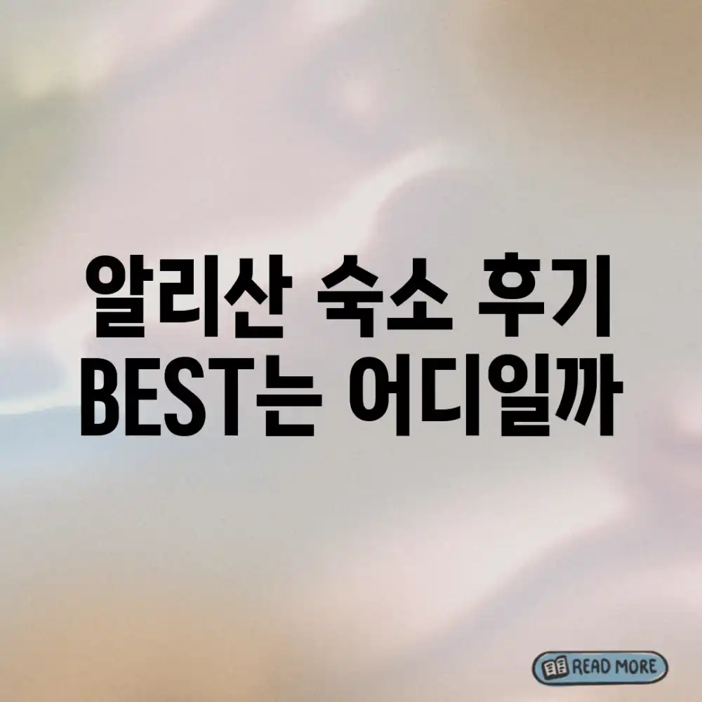 알리산 숙소, 후기 BEST는 어디일까?
