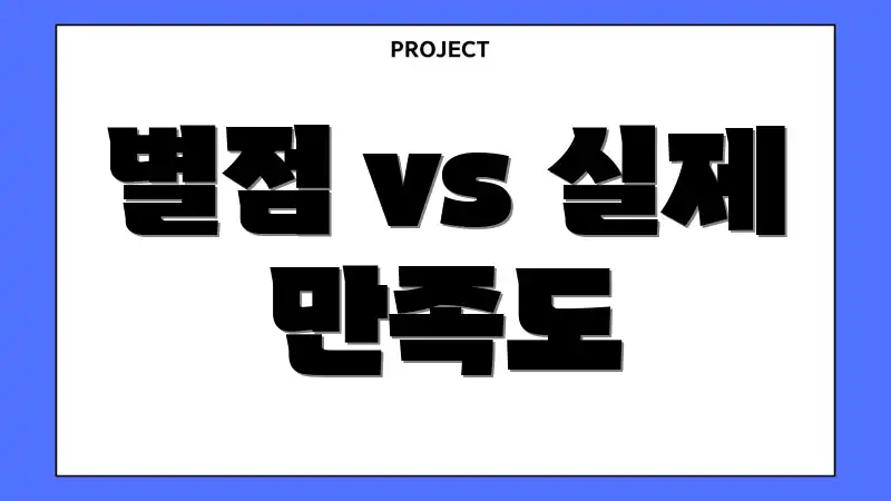 별점 vs 실제 만족도