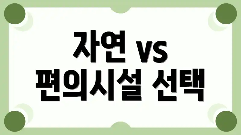 자연 vs 편의시설 선택