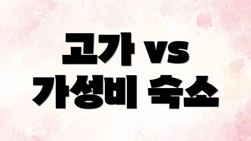 고가 vs 가성비 숙소