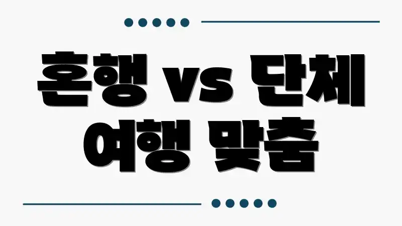 혼행 vs 단체 여행 맞춤