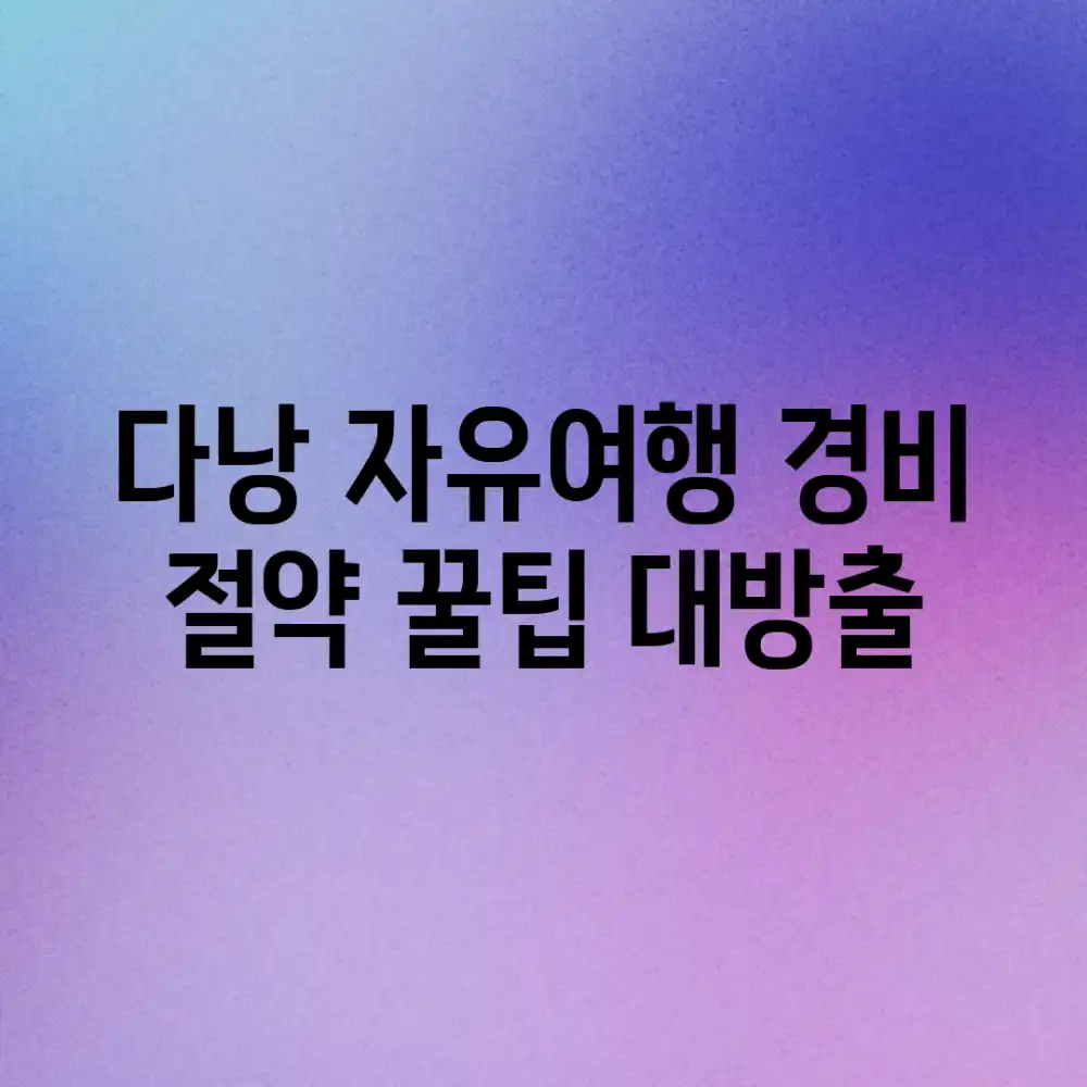 다낭 자유여행! 경비 절약 꿀팁 대방출!💰