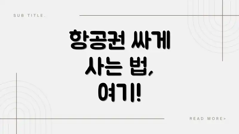 항공권 싸게 사는 법, 여기!