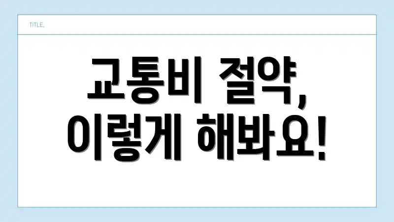 교통비 절약, 이렇게 해봐요!