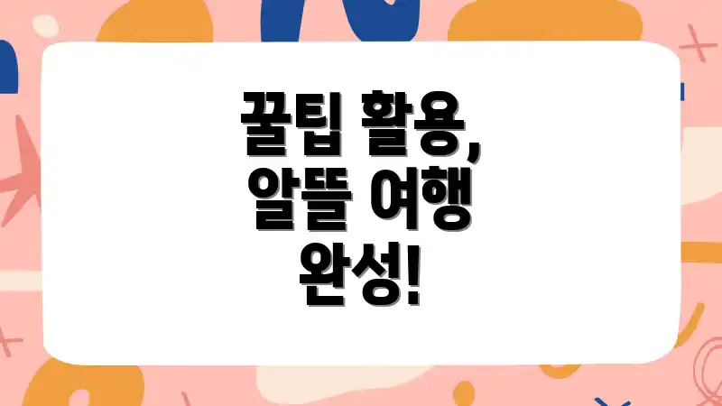 꿀팁 활용, 알뜰 여행 완성!