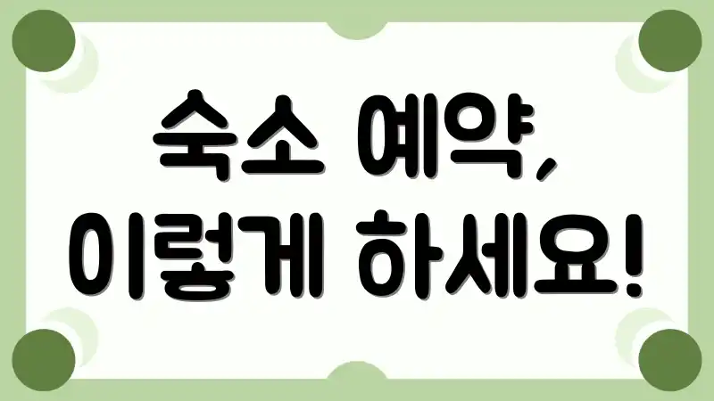 숙소 예약, 이렇게 하세요!