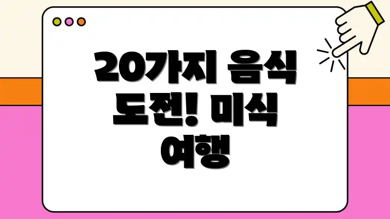 20가지 음식 도전! 미식 여행