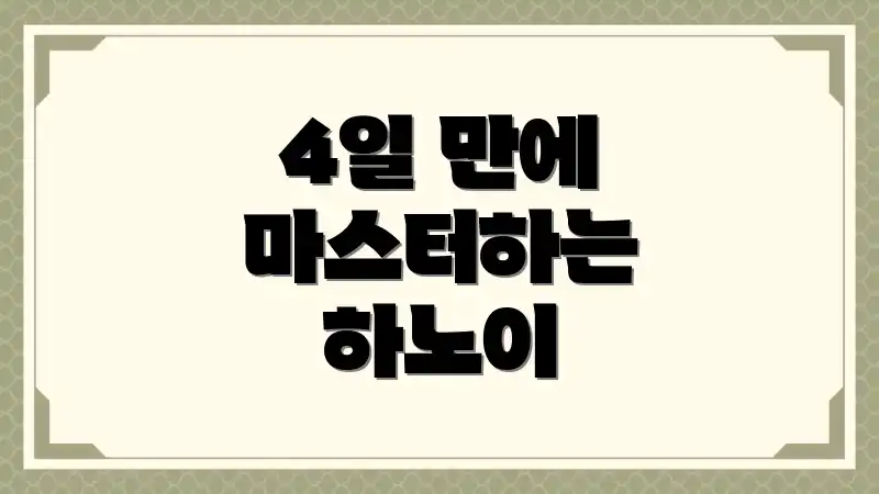 4일 만에 마스터하는 하노이