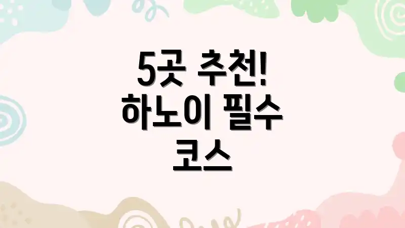 5곳 추천! 하노이 필수 코스