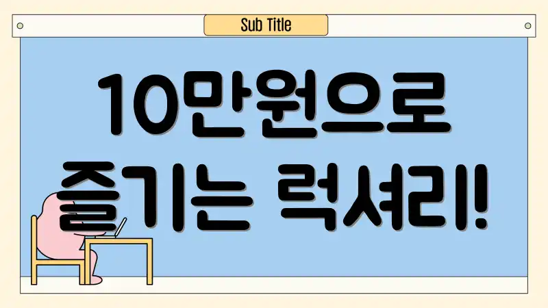 10만원으로 즐기는 럭셔리!