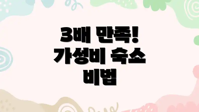 3배 만족! 가성비 숙소 비법