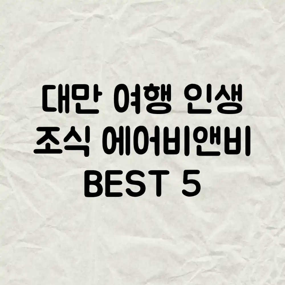 대만 여행: 인생 조식 에어비앤비 BEST 5