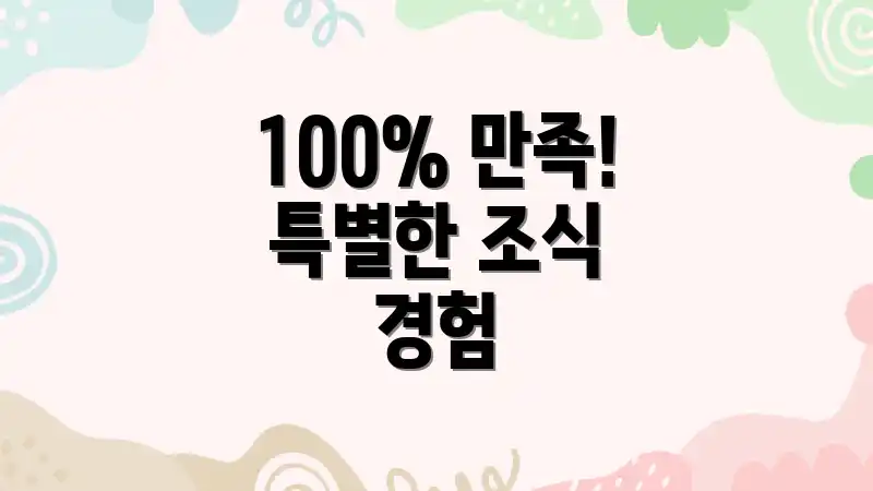 100% 만족! 특별한 조식 경험