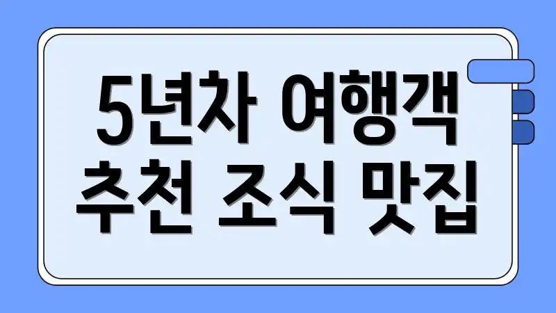 5년차 여행객 추천 조식 맛집