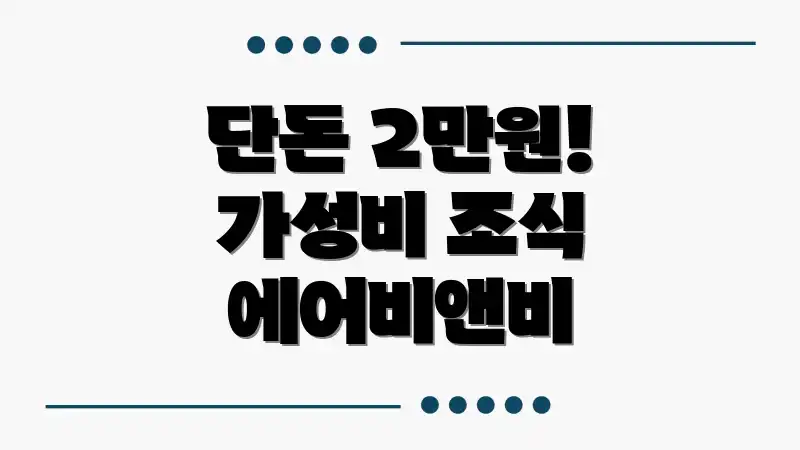 단돈 2만원! 가성비 조식 에어비앤비