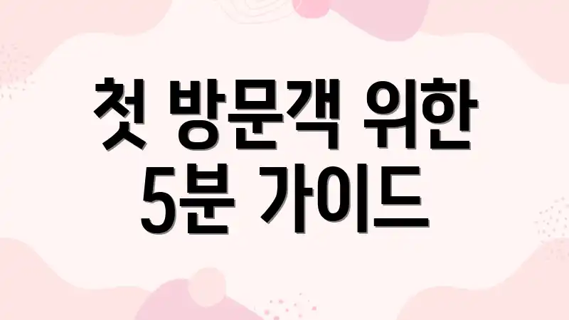 첫 방문객 위한 5분 가이드