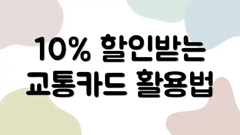 10% 할인받는 교통카드 활용법