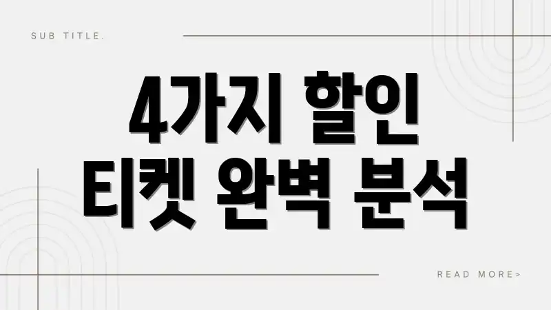 4가지 할인 티켓 완벽 분석