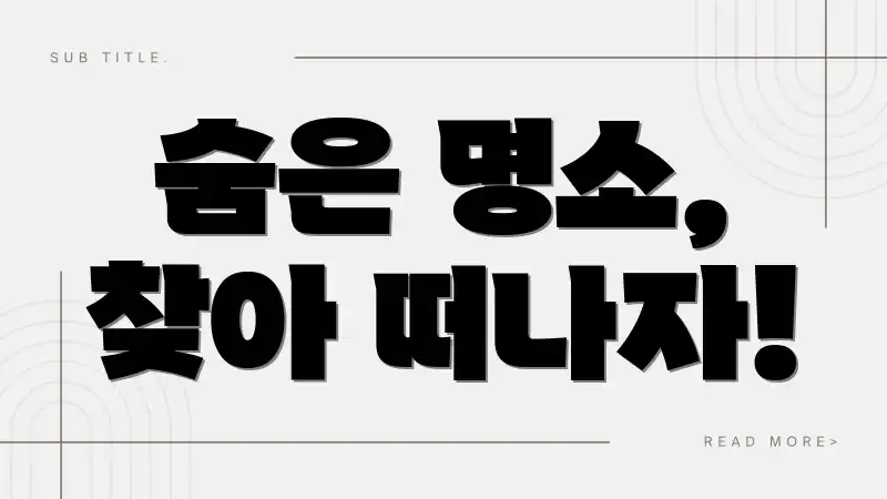 숨은 명소, 찾아 떠나자!