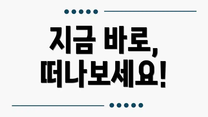 지금 바로, 떠나보세요!