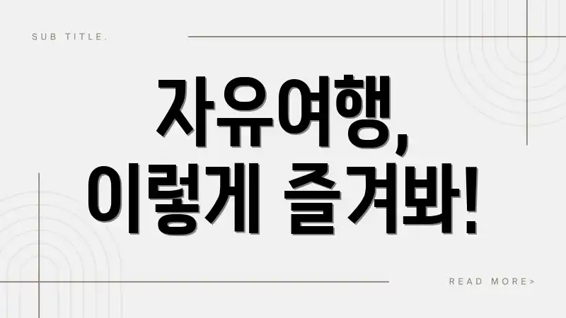 자유여행, 이렇게 즐겨봐!
