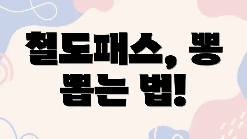 철도패스, 뽕 뽑는 법!