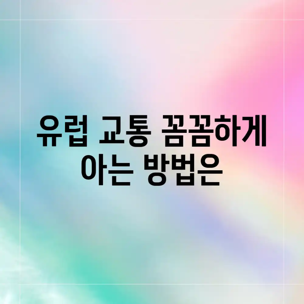 유럽 교통, 꼼꼼하게 아는 방법은? 유럽 교통, 꼼꼼하게 아는 방법은?