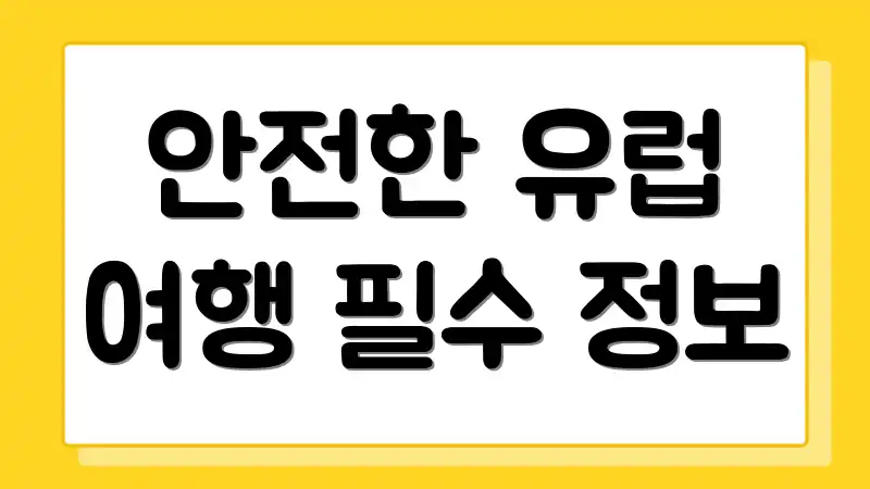 안전한 유럽 여행 필수 정보