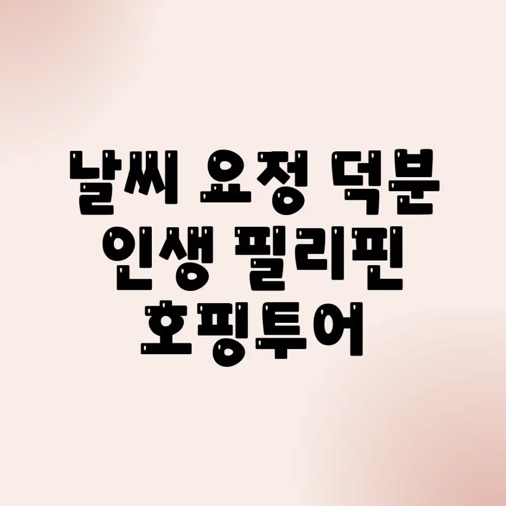 날씨 요정 덕분? 인생 필리핀 호핑투어!
