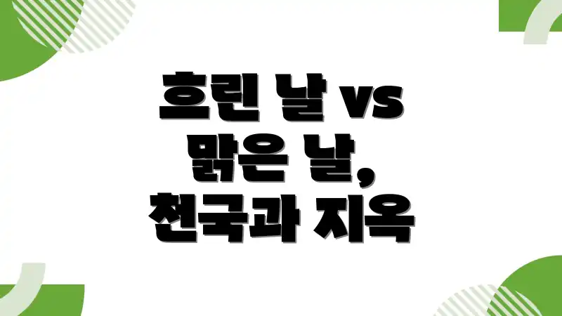 흐린 날 vs 맑은 날, 천국과 지옥