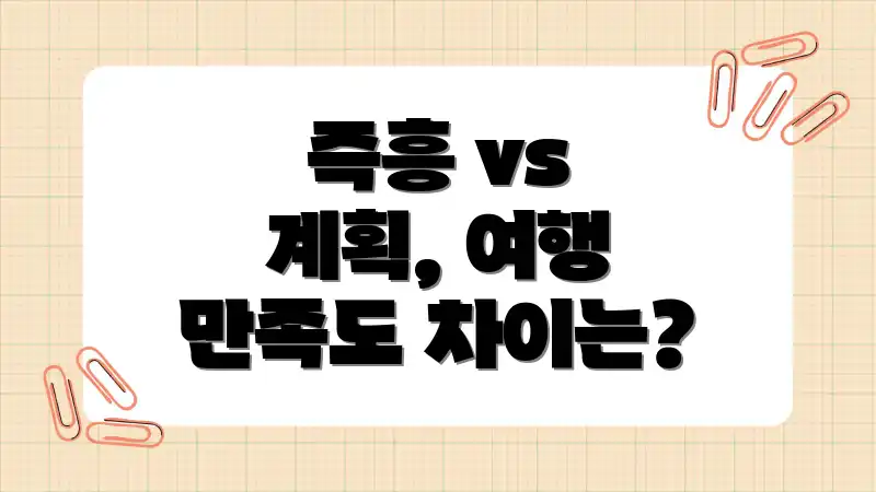 즉흥 vs 계획, 여행 만족도 차이는?