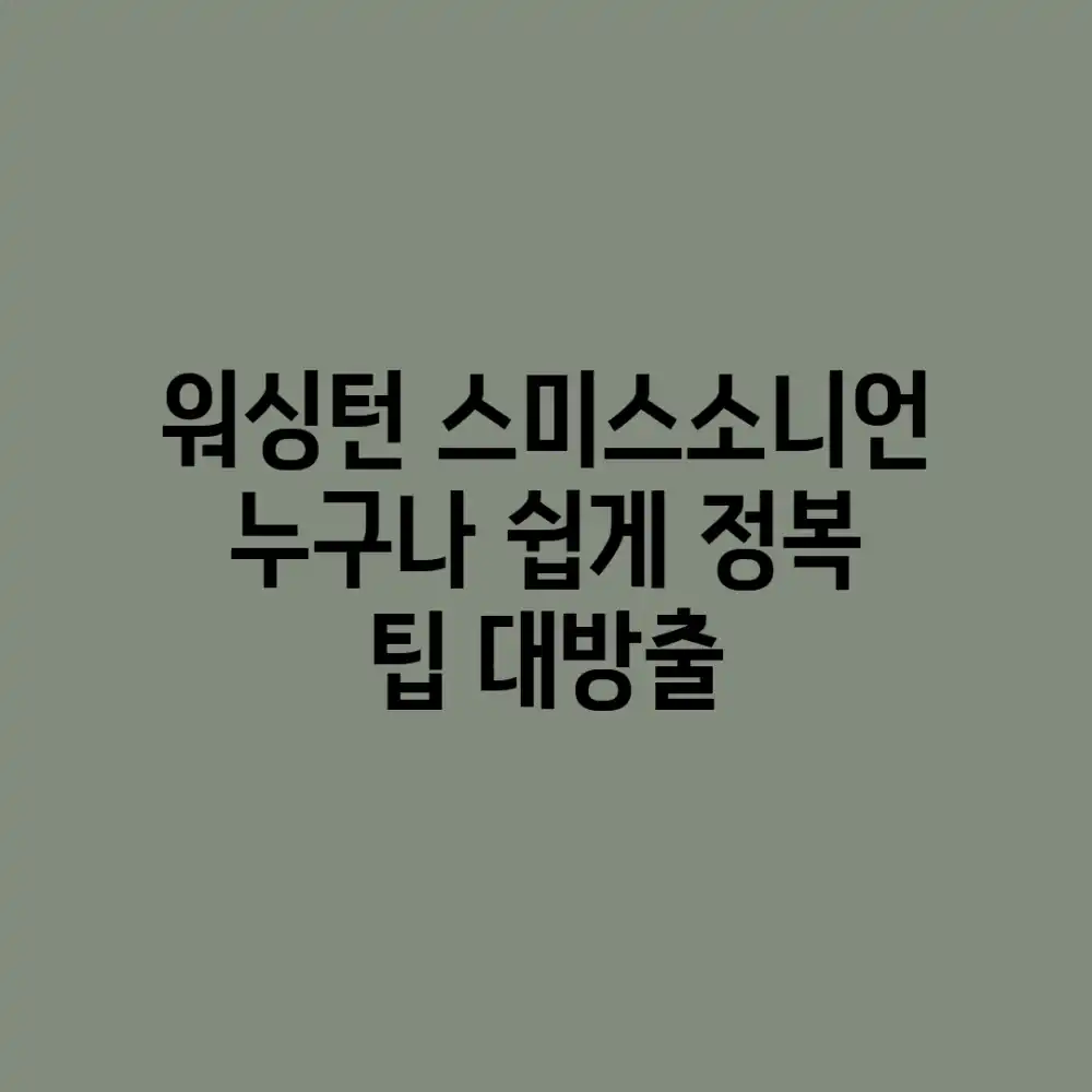 워싱턴 스미스소니언, 누구나 쉽게 정복! 팁 대방출