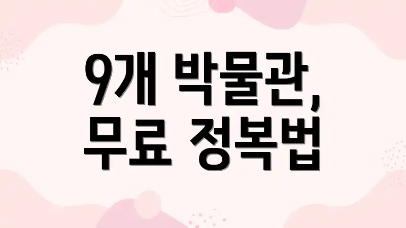 9개 박물관, 무료 정복법