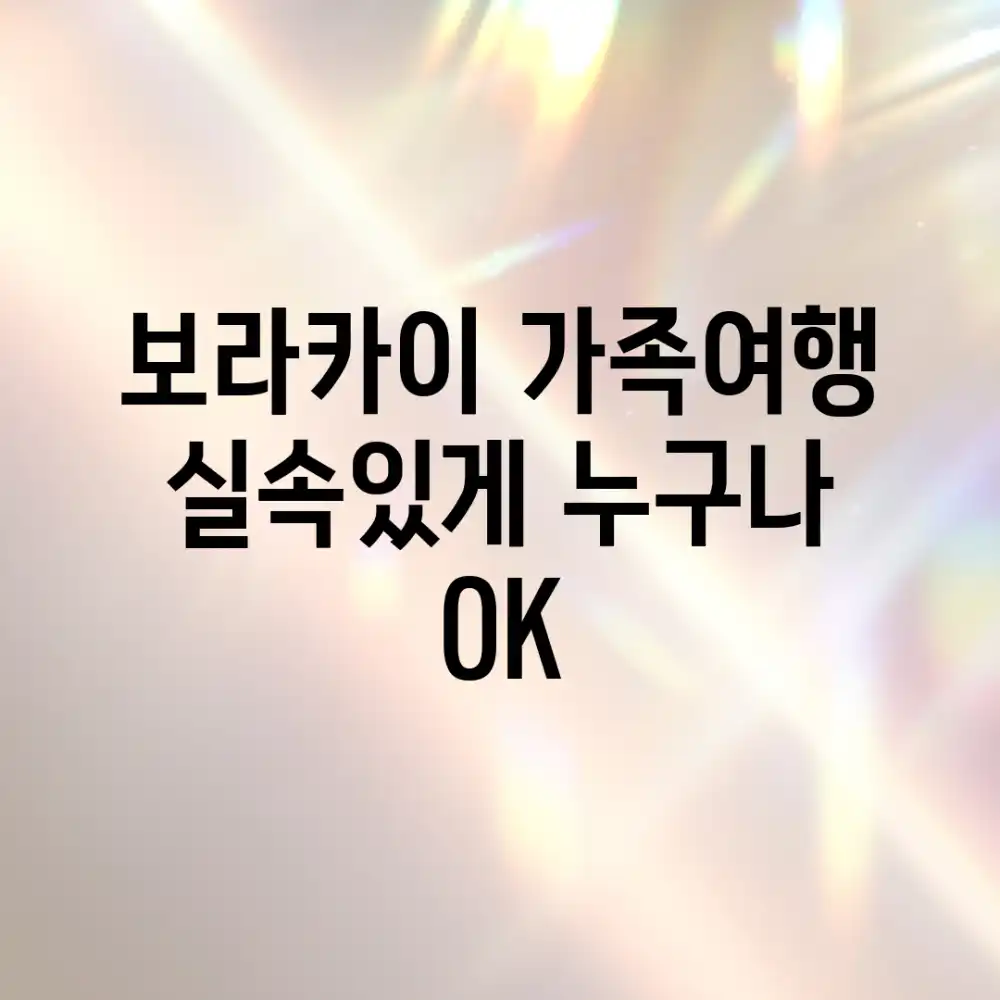 보라카이 가족여행: 실속있게, 누구나 OK!