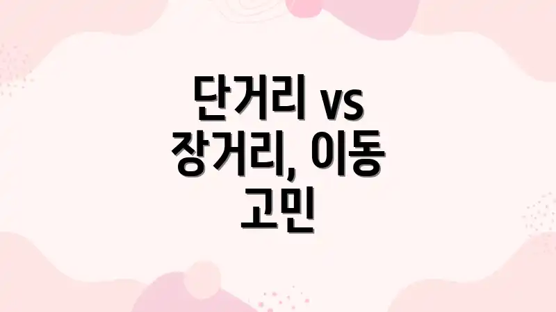 단거리 vs 장거리, 이동 고민