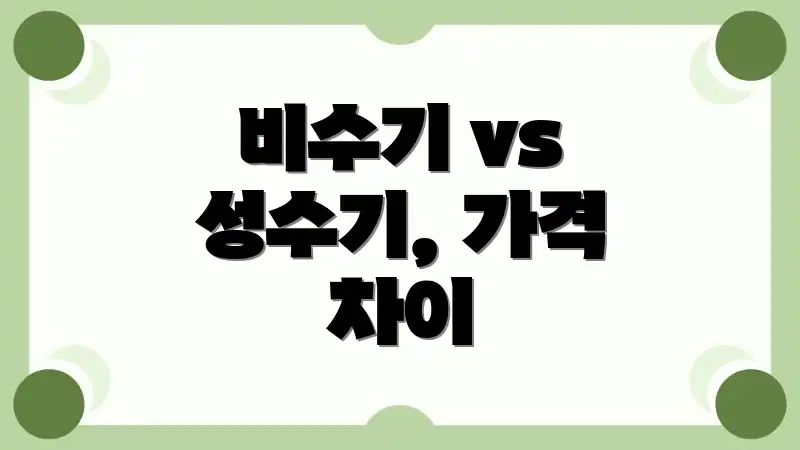 비수기 vs 성수기, 가격 차이