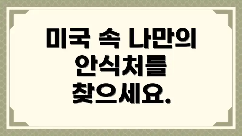 미국 속 나만의 안식처를 찾으세요.