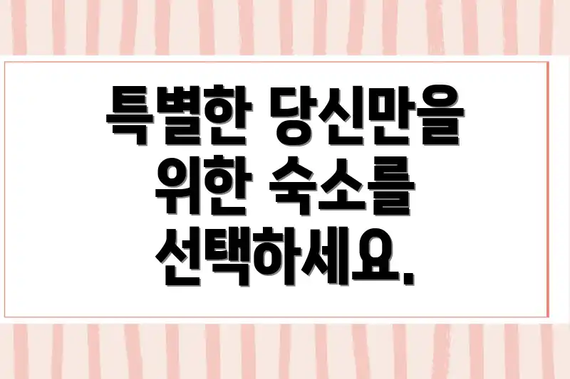 특별한 당신만을 위한 숙소를 선택하세요.