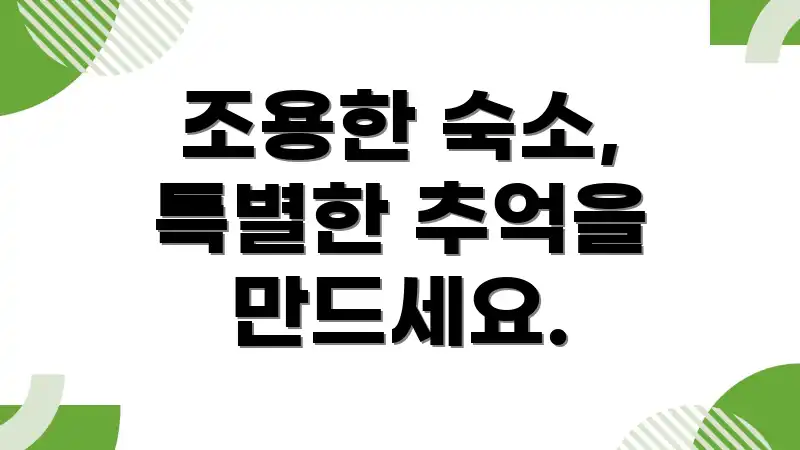 조용한 숙소, 특별한 추억을 만드세요.