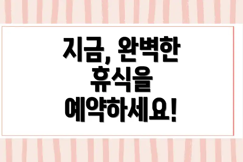 지금, 완벽한 휴식을 예약하세요!