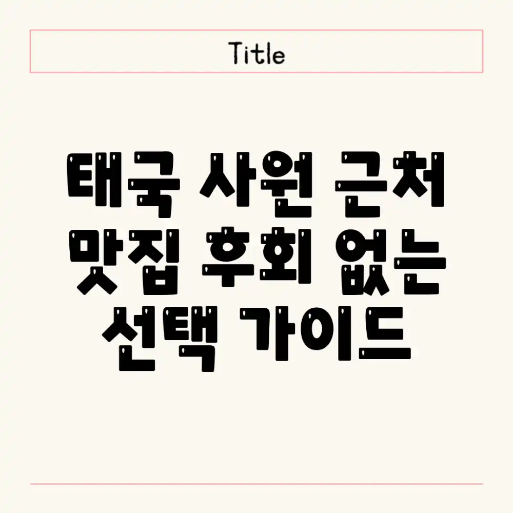 태국 사원 근처 맛집: 후회 없는 선택 가이드 태국 사원 근처 맛집: 후회 없는 선택 가이드