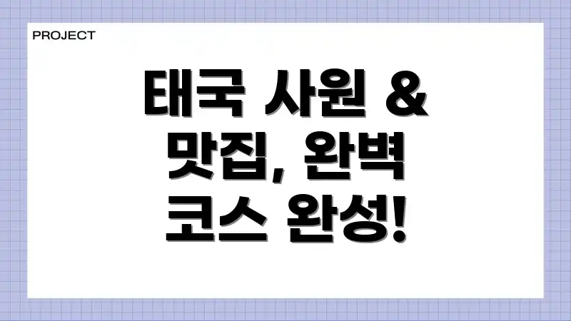 태국 사원 & 맛집, 완벽 코스 완성!