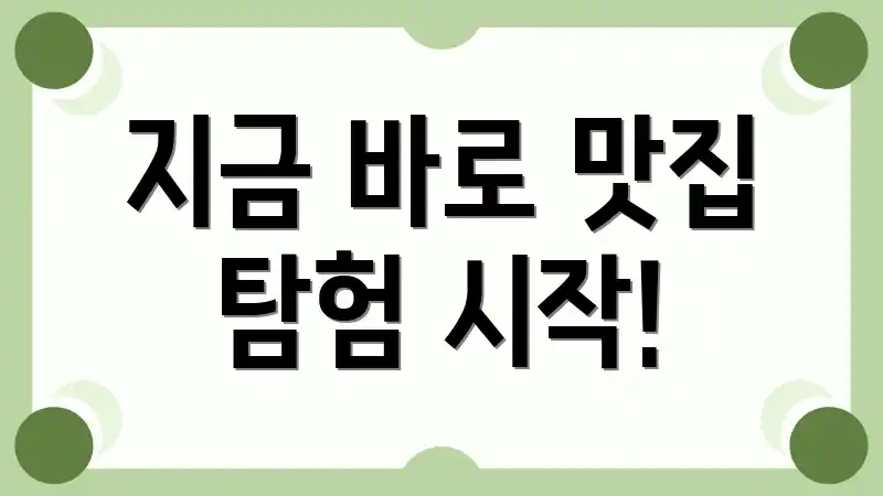 지금 바로 맛집 탐험 시작!