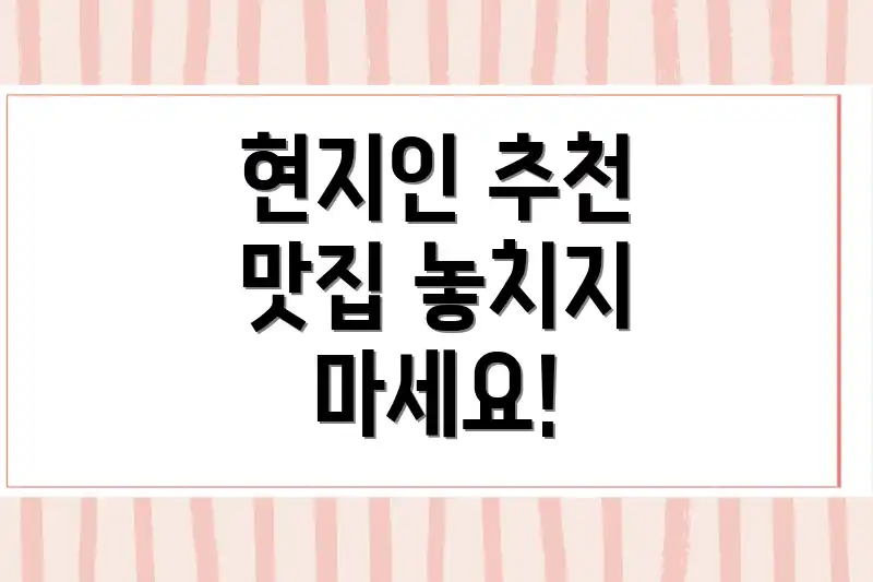 현지인 추천 맛집 놓치지 마세요!