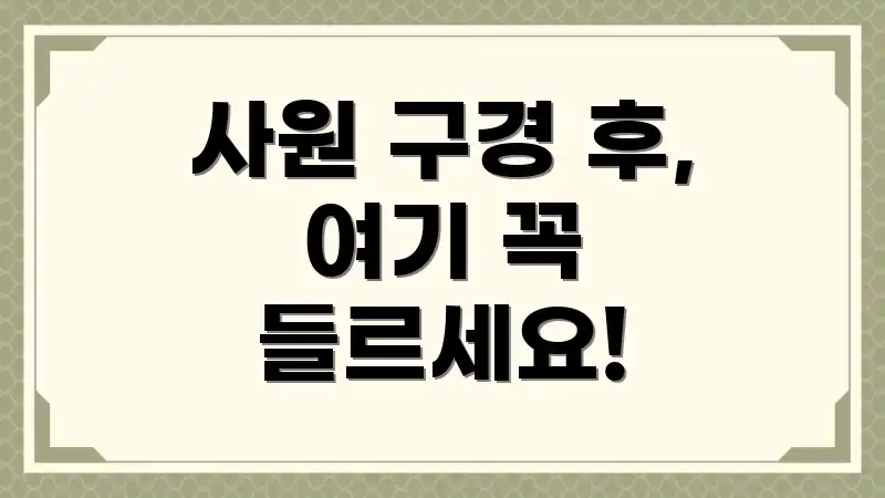 사원 구경 후, 여기 꼭 들르세요!