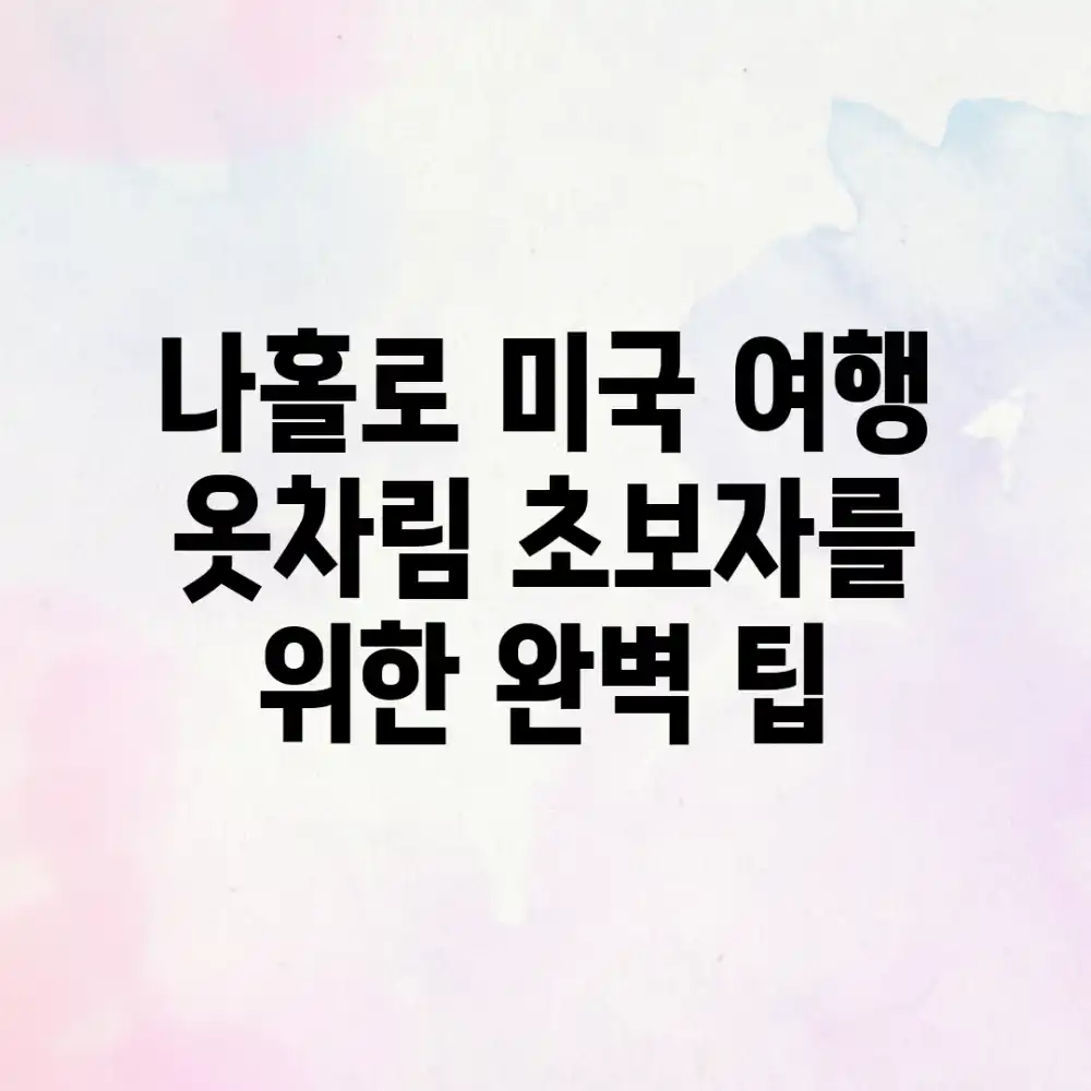 나홀로 미국 여행 옷차림, 초보자를 위한 완벽 팁!