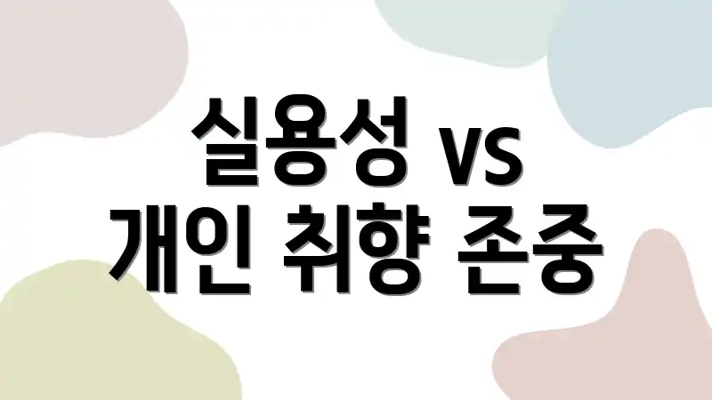 실용성 vs 개인 취향 존중