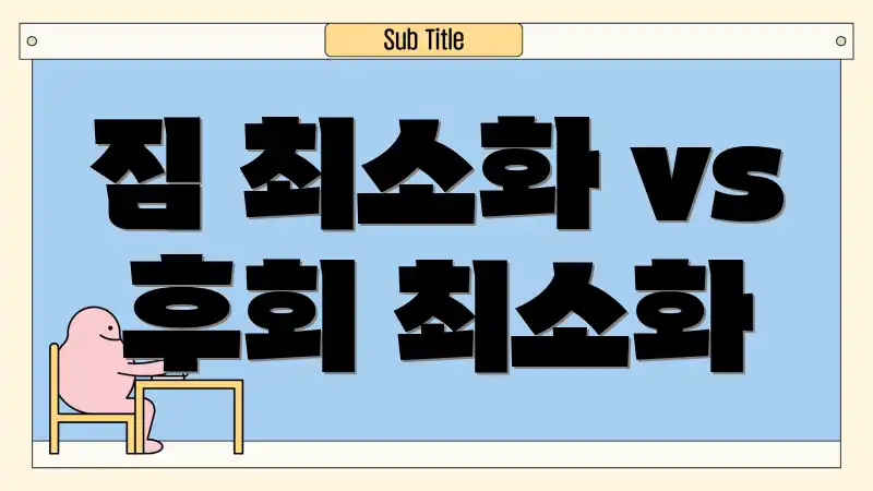 짐 최소화 vs 후회 최소화